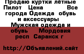 Продаю куртки лётные Пилот › Цена ­ 9 000 - Все города Одежда, обувь и аксессуары » Мужская одежда и обувь   . Мордовия респ.,Саранск г.